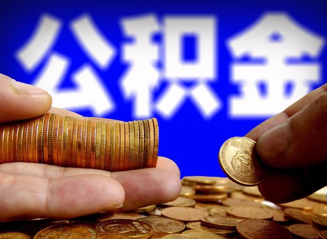 公积金是一定要交的吗-茂名公积金代办平台